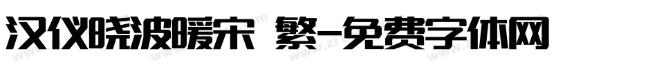 汉仪晓波暖宋 繁字体转换